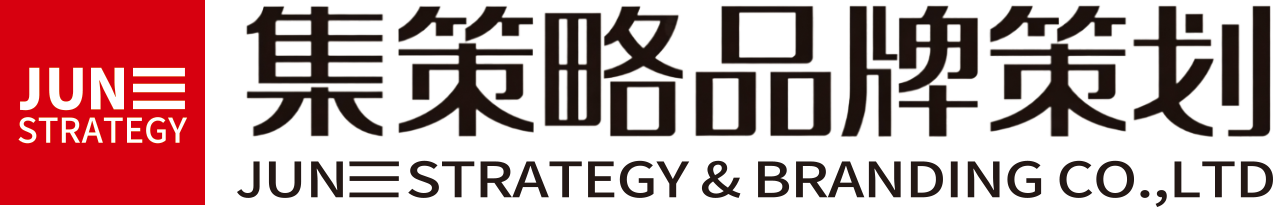 集策略品牌策划有限公司 JUNE STRATEGY